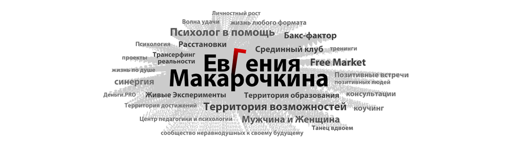 Блог ЕвГении Макарочкиной